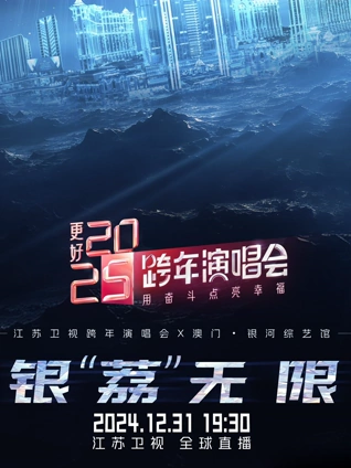 江苏卫视2025跨年晚会