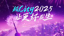 东方卫视2025跨年晚会 2024-12-31