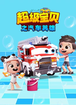 超级宝贝之汽车英雄