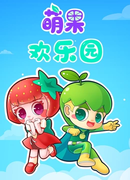 萌果欢乐园}