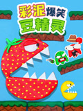 彩泥爆笑豆精灵
