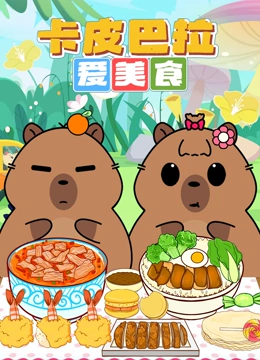 卡皮巴拉爱美食}