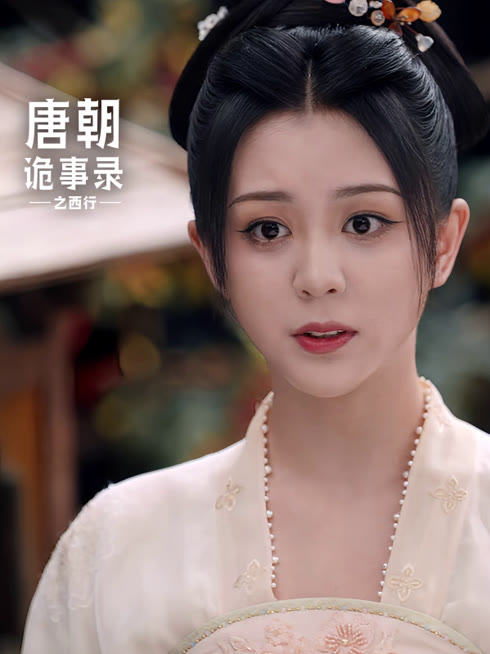线上看 唐朝诡事录之西行 带字幕 中文配音