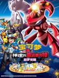 宝可梦 神速的盖诺赛克特 超梦觉醒}