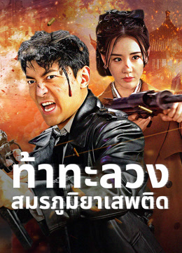 ดู ออนไลน์ ท้าทะลวงสมรภูมิยาเสพติด (2024) ซับไทย พากย์ ไทย