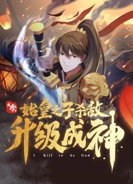 大秦：始皇之子杀敌升级成神 动态漫画}