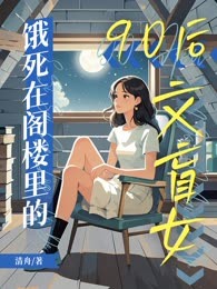 饿死在阁楼里的90后文盲女，和她被吸血的一生