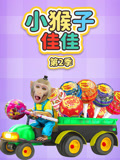 小猴子佳佳 第2季