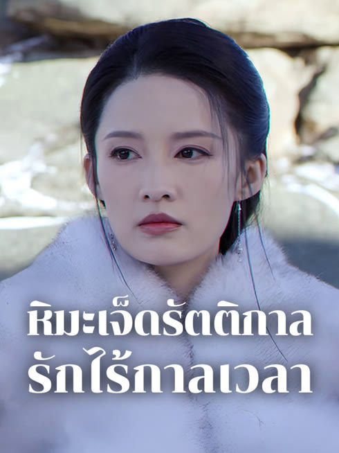 ดู ออนไลน์ หิมะเจ็ดรัตติกาล รักไร้กาลเวลา ซับไทย พากย์ ไทย