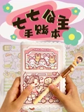 七七公主手账本}