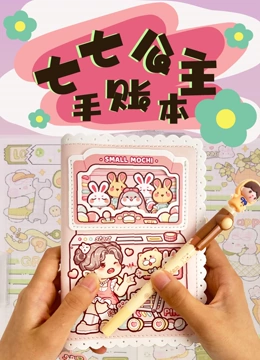 七七公主手账本}