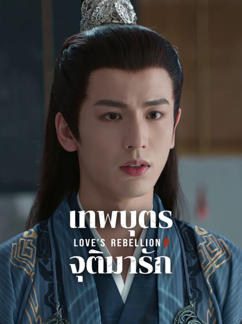 ดู ออนไลน์ เทพบุตรจุติมารัก ซับไทย พากย์ ไทย