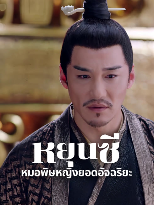 ดู ออนไลน์ ตำนานหยุนซี มเหสียอดอัจฉริยะแห่งพิษ ซับไทย พากย์ ไทย