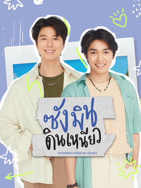 ดู ออนไลน์ ซังมินดินเหนียว ซับไทย พากย์ ไทย