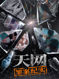 天网:罪案纪实
