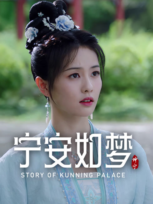 线上看 宁安如梦 带字幕 中文配音