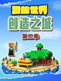 我的世界创造之城 第2季