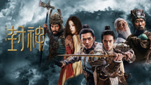 Watch the latest 封神第一部：朝歌風雲 (2025) online with English subtitle for free English Subtitle