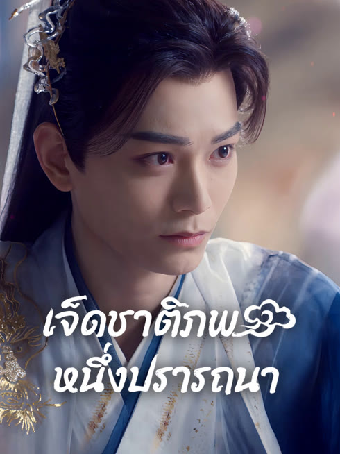 ดู ออนไลน์ เจ็ดชาติภพ หนึ่งปรารถนา ซับไทย พากย์ ไทย