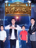 国学小名士2}