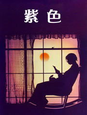 紫色（1985）