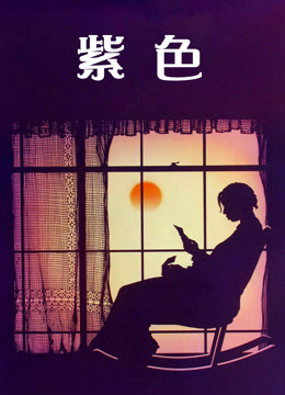 紫色（1985）