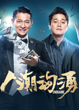ดู ออนไลน์ 人潮洶湧 (2025) ซับไทย พากย์ ไทย