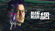 線上看 斷網 (2025) 帶字幕 中文配音，國語版