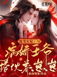 腹黑农妃：与病娇王爷搭伙养崽崽