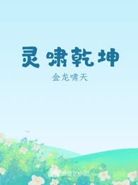 灵啸乾坤
