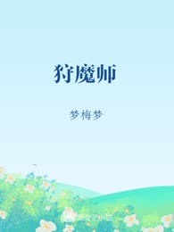 狩魔师
