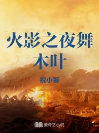 火影之夜舞木叶
