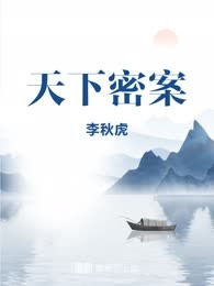 天下密案
