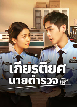 ดู ออนไลน์ เกียรติยศนายตำรวจ (2022) ซับไทย พากย์ ไทย