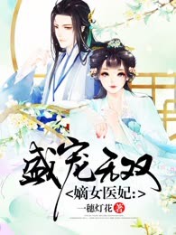 嫡女医妃：盛宠无双