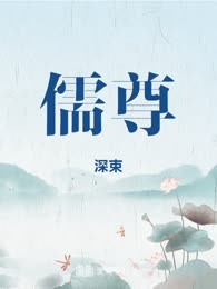 儒尊
