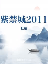 紫禁城2011
