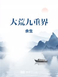 大荒九重界
