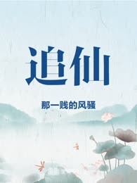 追仙
