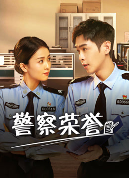 线上看 警察荣誉 (2022) 带字幕 中文配音