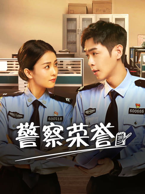 线上看 警察荣誉 带字幕 中文配音