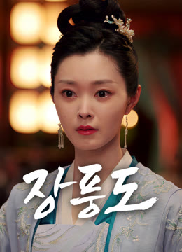 온라인에서 시 장풍도 자막 언어 더빙 언어