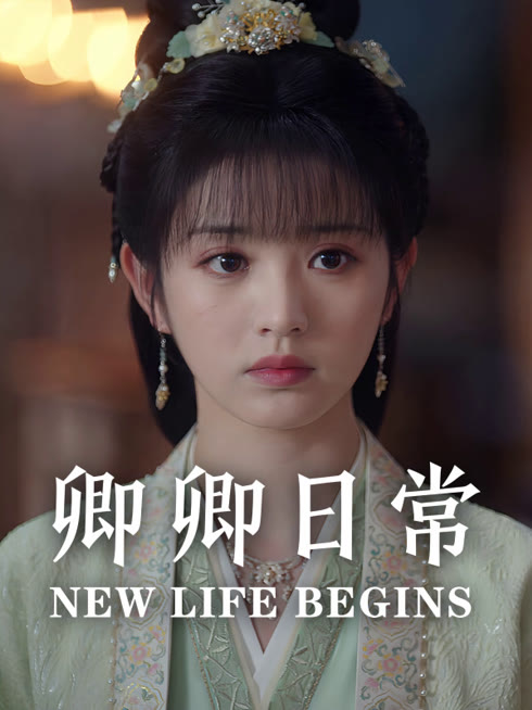 线上看 卿卿日常 带字幕 中文配音