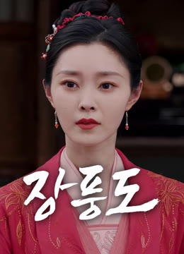 온라인에서 시 장풍도 자막 언어 더빙 언어