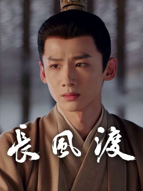 线上看 长风渡 带字幕 中文配音