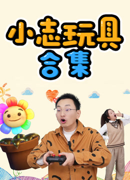 小志玩具合集