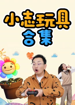 小志玩具合集}