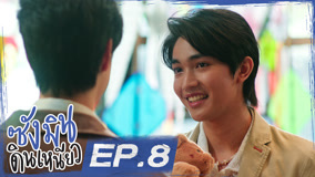 ดู ออนไลน์ ซังมินดินเหนียว Ep 8 (2025) ซับไทย พากย์ ไทย