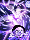 七个师姐把我宠上天 动态漫画 第1季