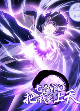 七个师姐把我宠上天 动态漫画 第1季